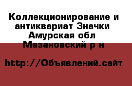 Коллекционирование и антиквариат Значки. Амурская обл.,Мазановский р-н